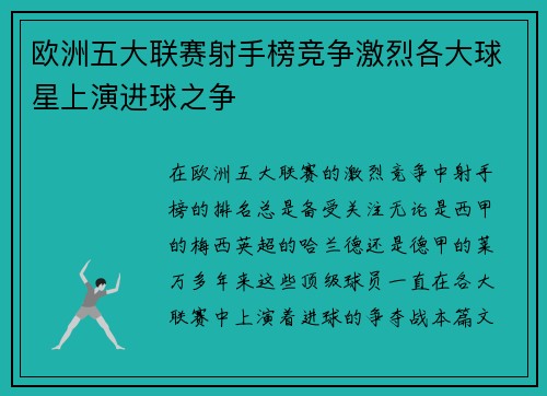 欧洲五大联赛射手榜竞争激烈各大球星上演进球之争