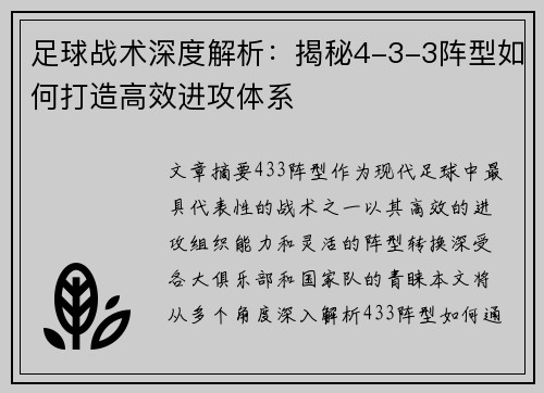 足球战术深度解析：揭秘4-3-3阵型如何打造高效进攻体系