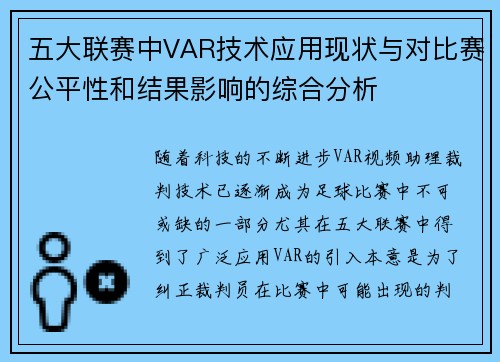 五大联赛中VAR技术应用现状与对比赛公平性和结果影响的综合分析