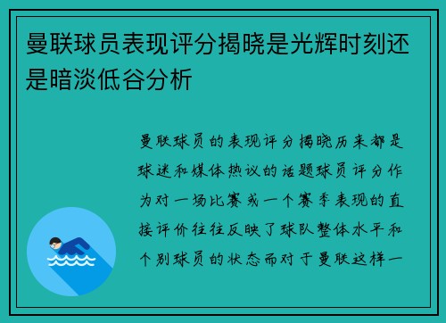 曼联球员表现评分揭晓是光辉时刻还是暗淡低谷分析