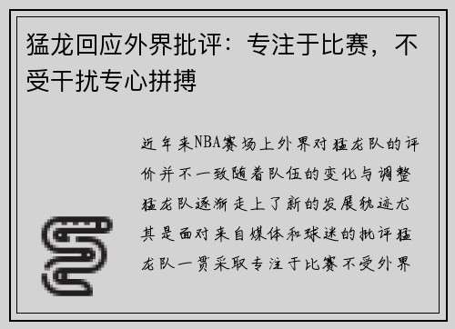 猛龙回应外界批评：专注于比赛，不受干扰专心拼搏