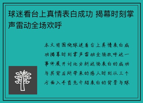 球迷看台上真情表白成功 揭幕时刻掌声雷动全场欢呼