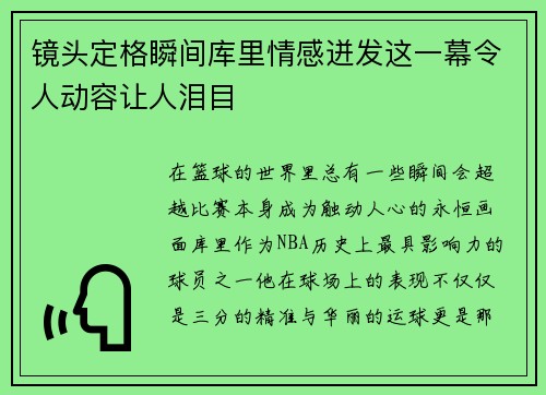 镜头定格瞬间库里情感迸发这一幕令人动容让人泪目