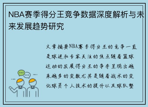 NBA赛季得分王竞争数据深度解析与未来发展趋势研究