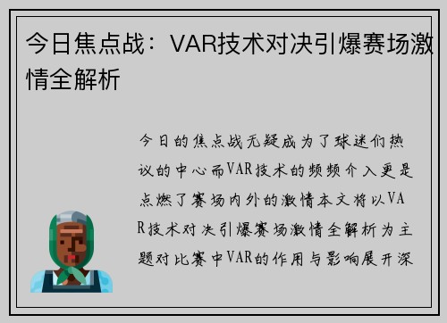 今日焦点战：VAR技术对决引爆赛场激情全解析