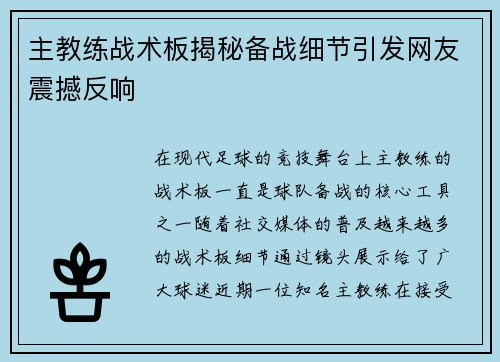 主教练战术板揭秘备战细节引发网友震撼反响