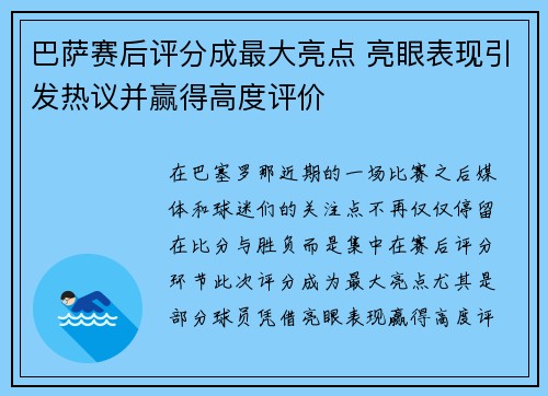巴萨赛后评分成最大亮点 亮眼表现引发热议并赢得高度评价