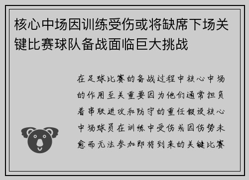 核心中场因训练受伤或将缺席下场关键比赛球队备战面临巨大挑战