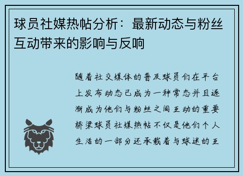 球员社媒热帖分析：最新动态与粉丝互动带来的影响与反响