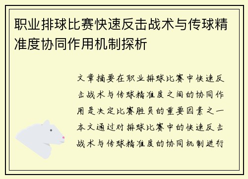 职业排球比赛快速反击战术与传球精准度协同作用机制探析