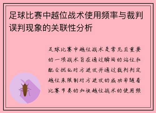 足球比赛中越位战术使用频率与裁判误判现象的关联性分析