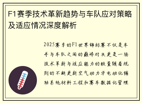 F1赛季技术革新趋势与车队应对策略及适应情况深度解析
