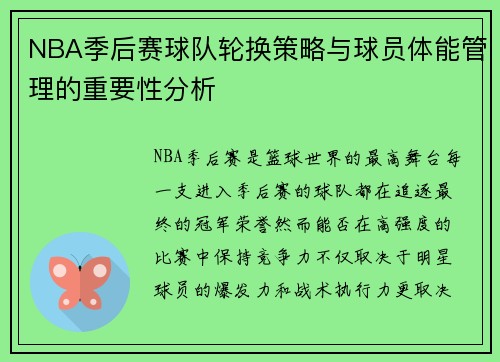 NBA季后赛球队轮换策略与球员体能管理的重要性分析