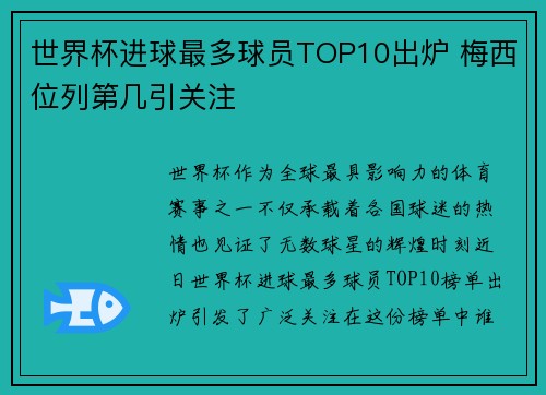 世界杯进球最多球员TOP10出炉 梅西位列第几引关注