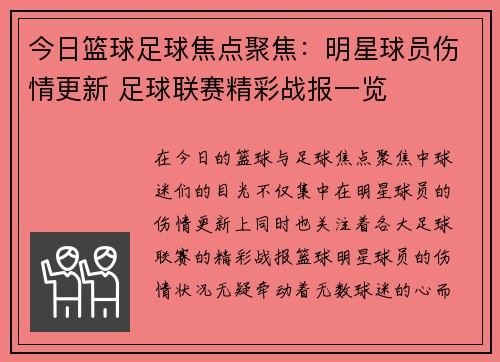 今日篮球足球焦点聚焦：明星球员伤情更新 足球联赛精彩战报一览