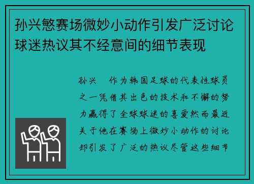 孙兴慜赛场微妙小动作引发广泛讨论球迷热议其不经意间的细节表现