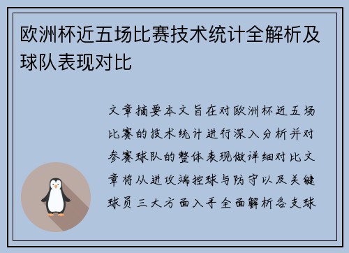 欧洲杯近五场比赛技术统计全解析及球队表现对比