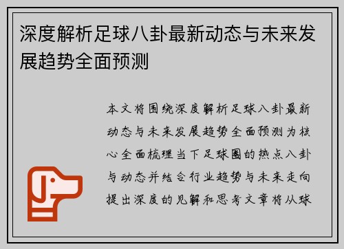 深度解析足球八卦最新动态与未来发展趋势全面预测