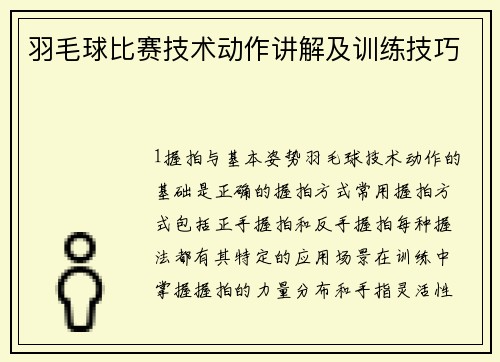羽毛球比赛技术动作讲解及训练技巧