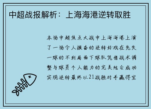 中超战报解析：上海海港逆转取胜