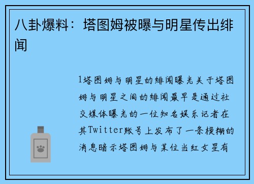 八卦爆料：塔图姆被曝与明星传出绯闻