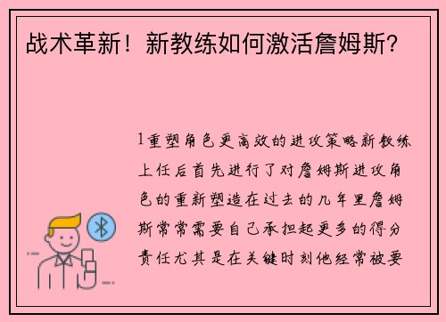 战术革新！新教练如何激活詹姆斯？