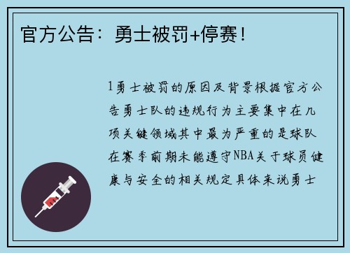 官方公告：勇士被罚+停赛！