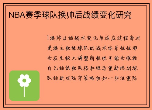 NBA赛季球队换帅后战绩变化研究