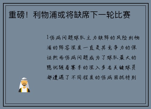 重磅！利物浦或将缺席下一轮比赛