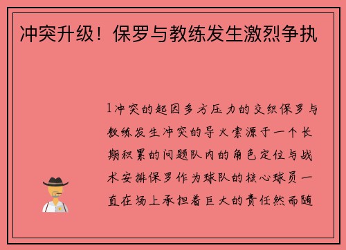 冲突升级！保罗与教练发生激烈争执