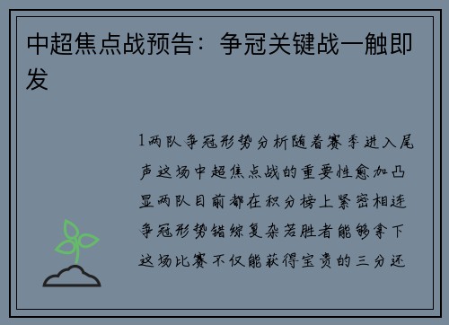 中超焦点战预告：争冠关键战一触即发