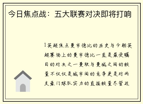 今日焦点战：五大联赛对决即将打响