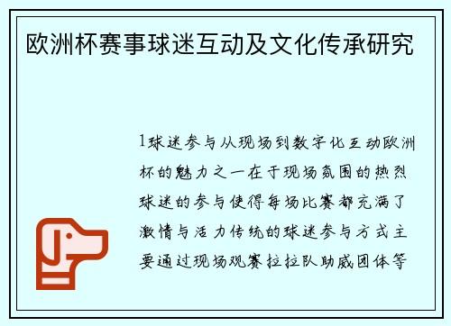 欧洲杯赛事球迷互动及文化传承研究