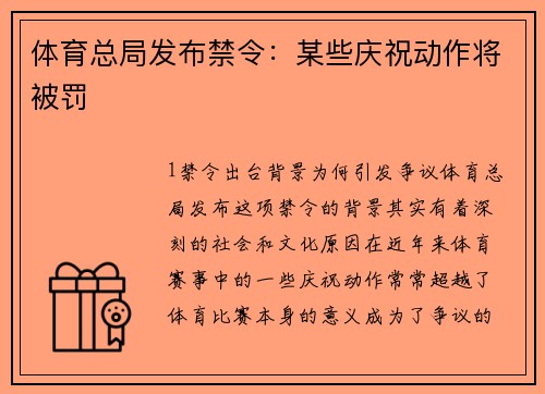 体育总局发布禁令：某些庆祝动作将被罚