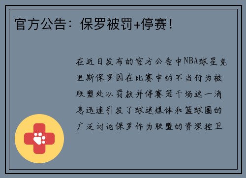 官方公告：保罗被罚+停赛！