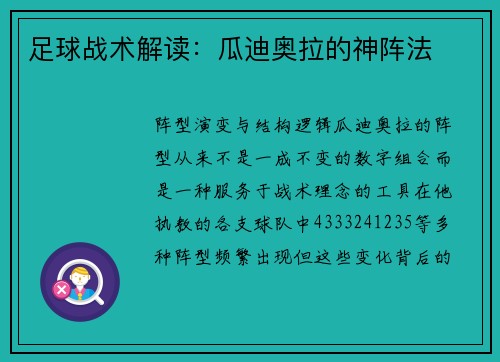 足球战术解读：瓜迪奥拉的神阵法