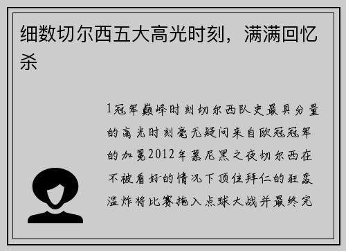 细数切尔西五大高光时刻，满满回忆杀