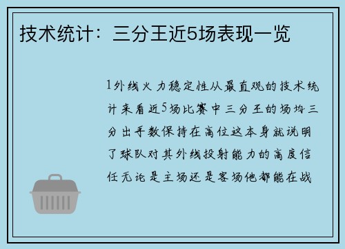 技术统计：三分王近5场表现一览