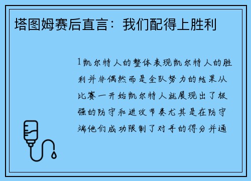 塔图姆赛后直言：我们配得上胜利