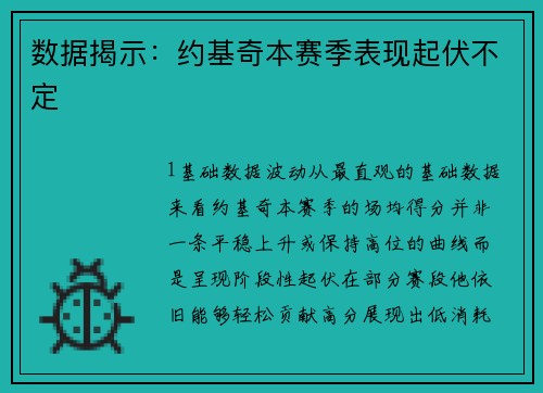 数据揭示：约基奇本赛季表现起伏不定