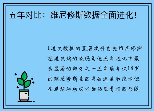 五年对比：维尼修斯数据全面进化！