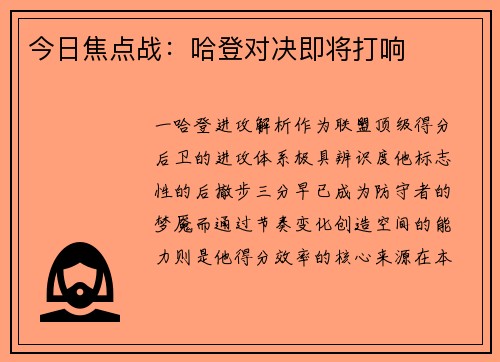 今日焦点战：哈登对决即将打响