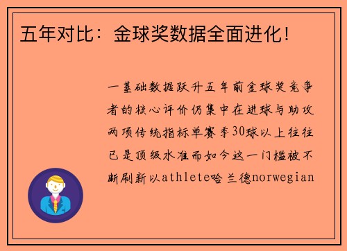 五年对比：金球奖数据全面进化！