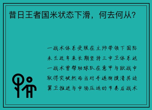 昔日王者国米状态下滑，何去何从？