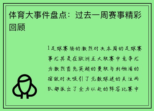 体育大事件盘点：过去一周赛事精彩回顾