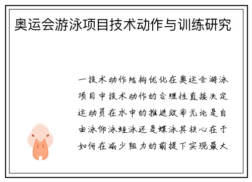 奥运会游泳项目技术动作与训练研究
