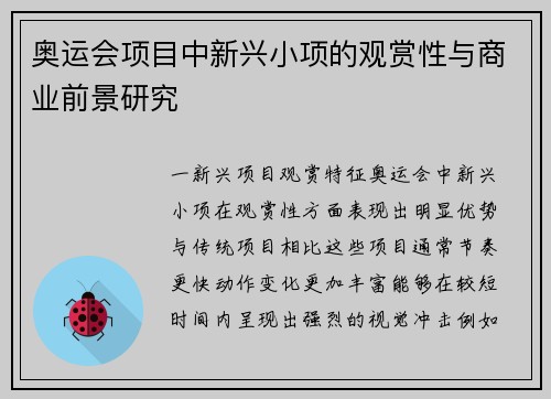 奥运会项目中新兴小项的观赏性与商业前景研究