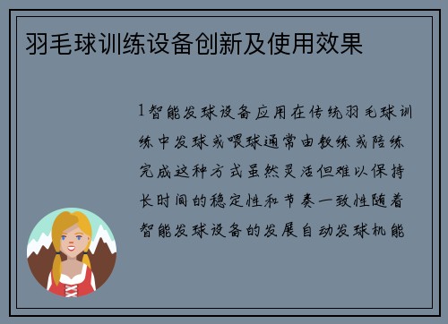 羽毛球训练设备创新及使用效果