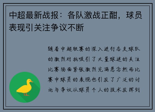 中超最新战报：各队激战正酣，球员表现引关注争议不断