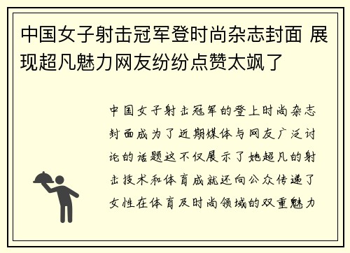 中国女子射击冠军登时尚杂志封面 展现超凡魅力网友纷纷点赞太飒了